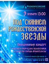 Концерт «Под сиянием Рождественской звезды»